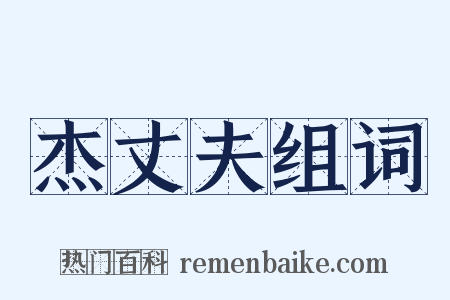 杰丈夫组词是什么意思的图片